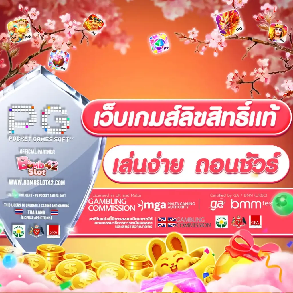 PG เครดิต ฟรี 50 คาสิโนชั้นนำ ระบบเสถียร พร้อมโปรโมชั่นสุดคุ้ม