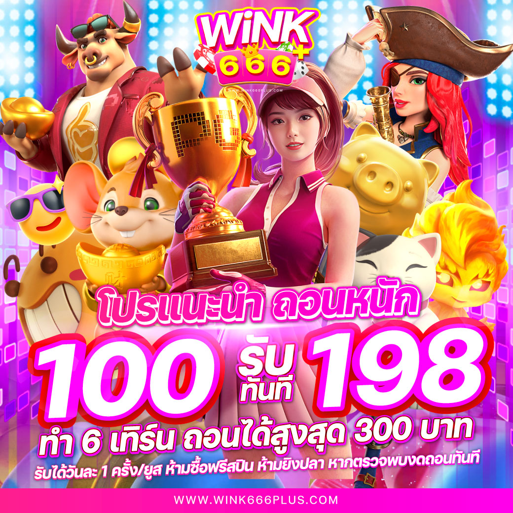 Wing1688 เว็บตรง คาสิโนครบวงจร สมัครง่าย ไม่มีขั้นต่ำ