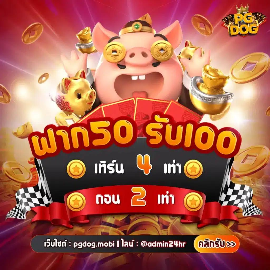 pg demo ระบบเกมล่าสุด เว็บตรงอันดับ 1 ในไทย