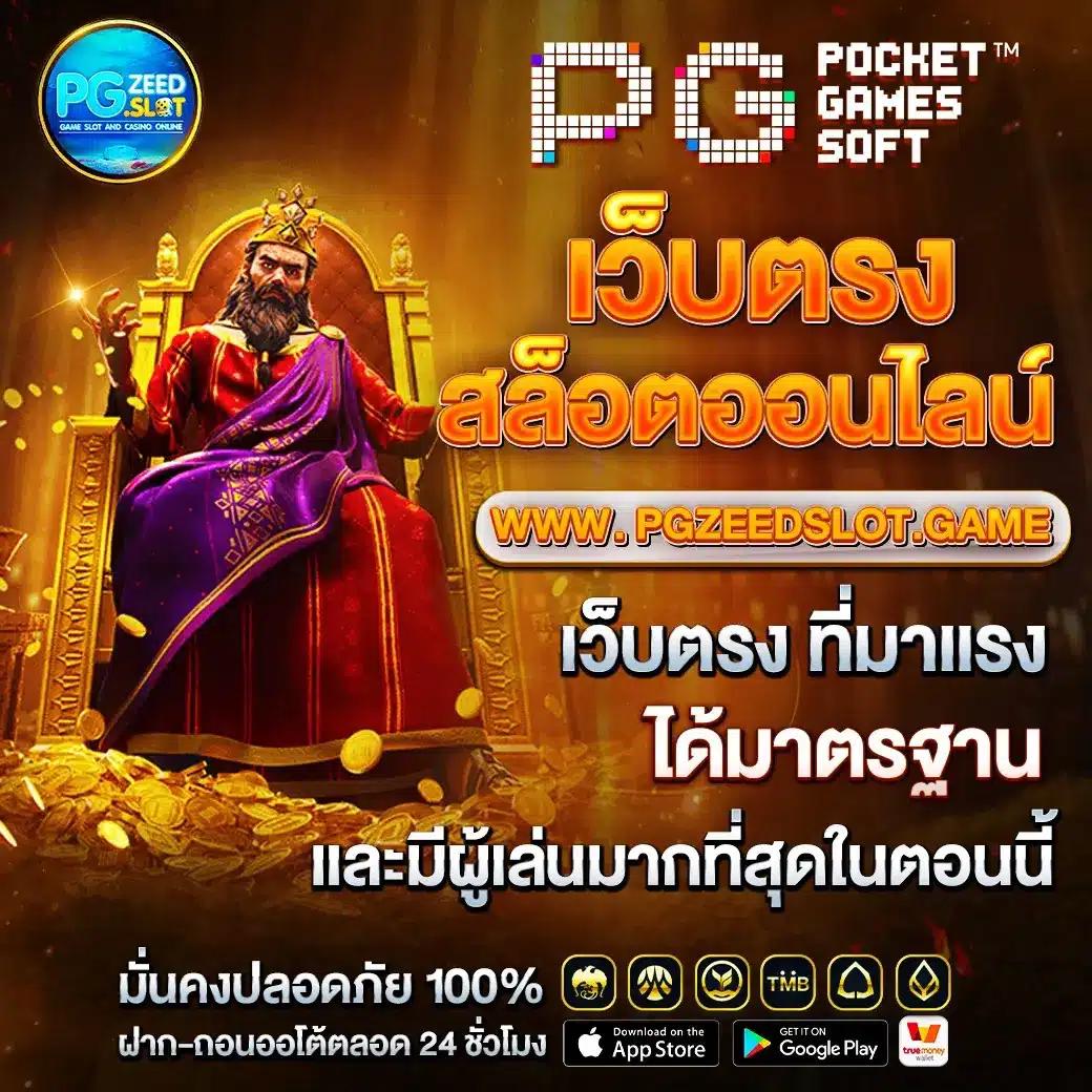 pg เครดิต ฟรี 50 ยืนยันเบอร์ ล่าสุด ไม่มีเงื่อนไขโปรโมชั่นเด็ดแน่นอน