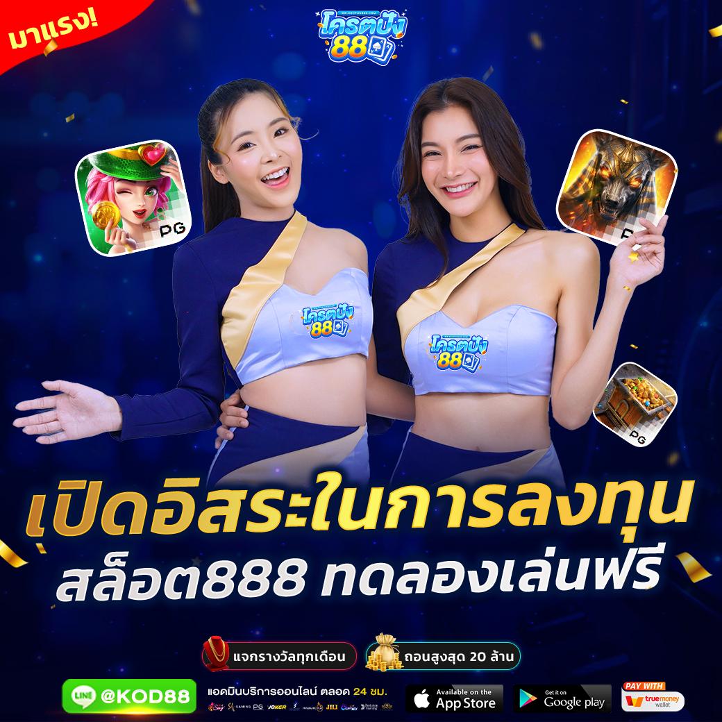 ของแทร่ 1688 สล็อต รวมเกมสล็อตแตกง่าย ฟรีเครดิต ล่าสุด 2023