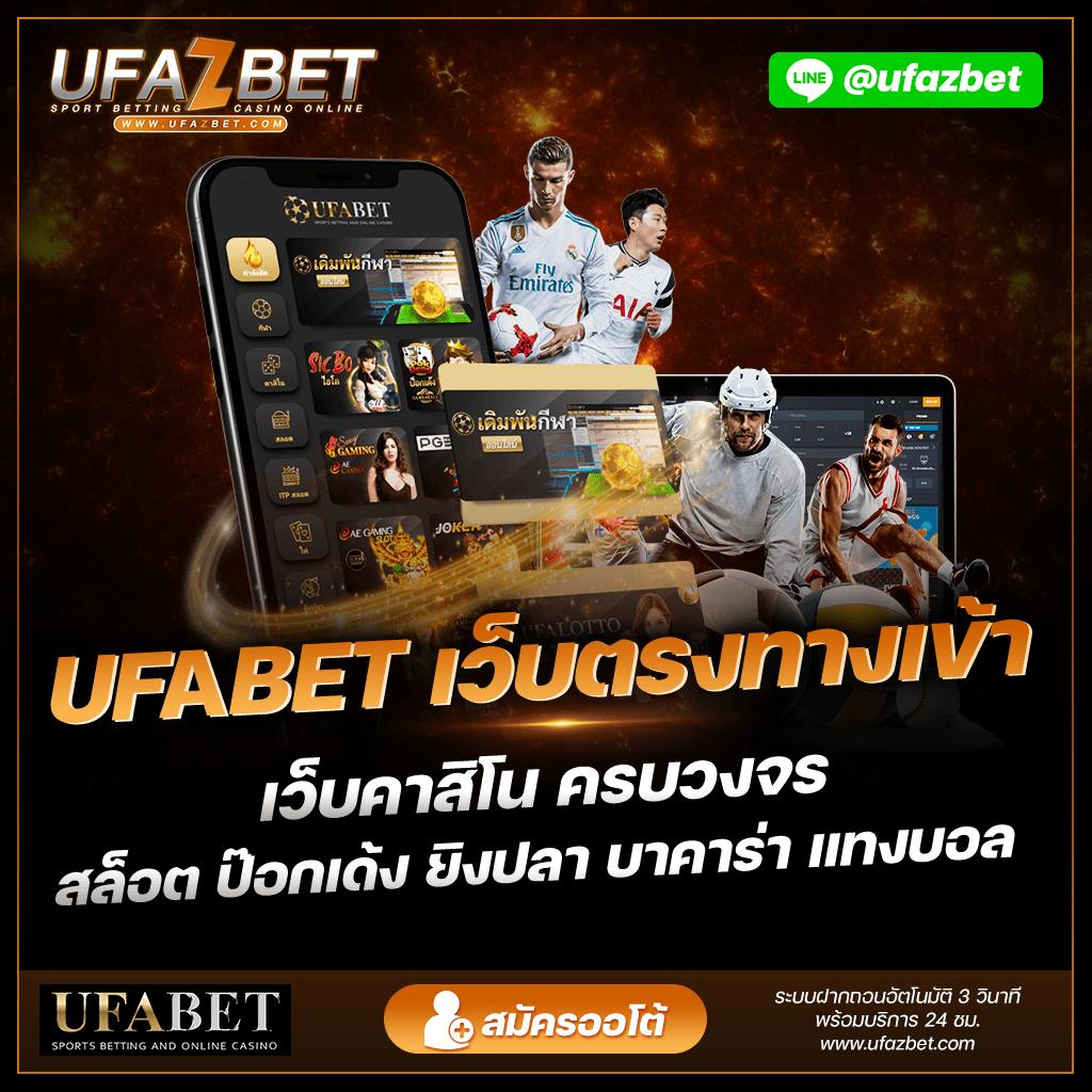 ทางเข้าUFABET1688 ล่าสุด บริการครบวงจร โปรโมชั่นจุใจ