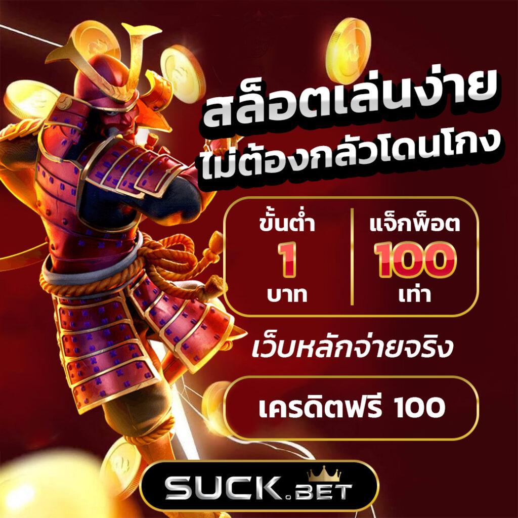 ปั่นสล็อตฟรี คาสิโนชั้นนำ เล่นง่าย จ่ายจริง โปรโมชั่นสุดคุ้ม