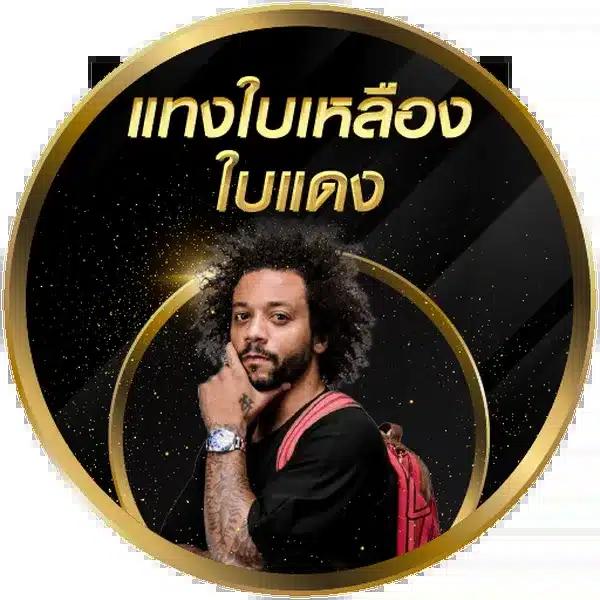 ผลบอลไทยวันนี้ แทงบอลออนไลน์ มั่นใจในการเดิมพันอันดับ1