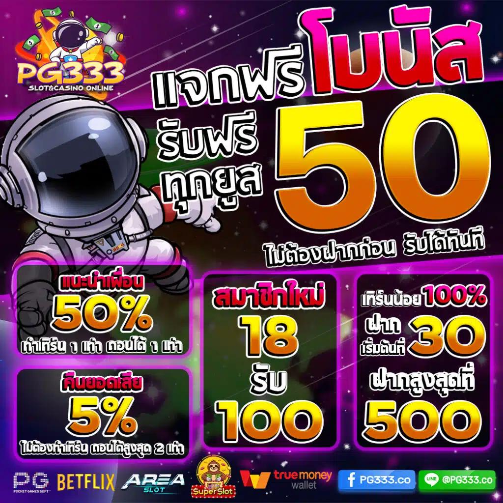 ฝาก1รับ50 โปรโมชั่นแรงสุด รับง่าย ไม่ซับซ้อนในวงการคาสิโน