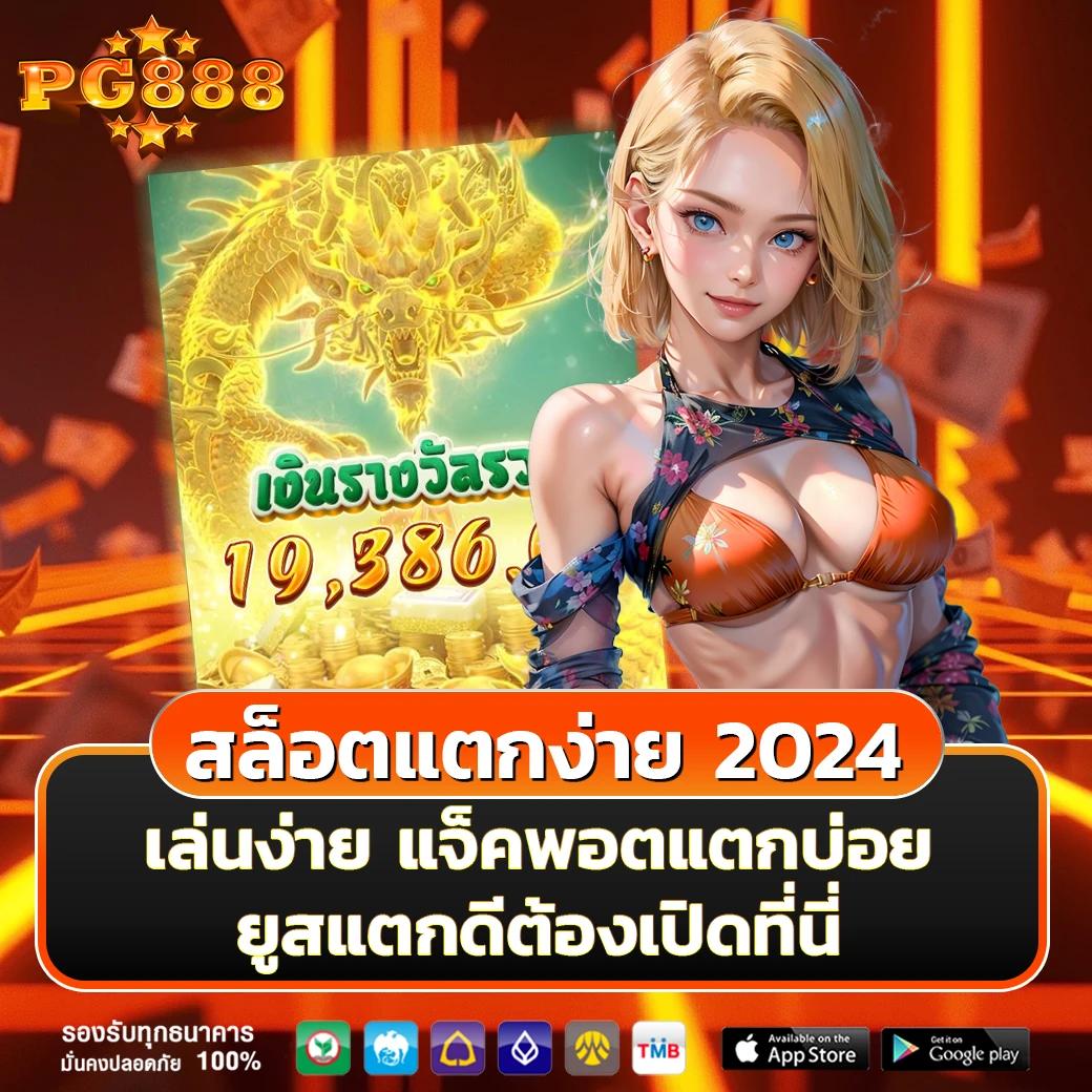 สล็อต666 PG เว็บคาสิโนสด ระบบออโต้ บริการทันสมัย 1 บาทก็เล่นได้