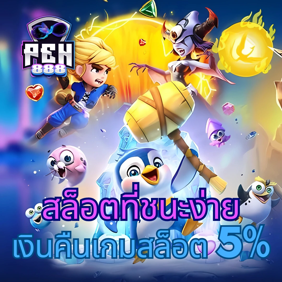 เกมทดลองสล็อต แบรนด์ชั้นนำสำหรับแนวเดิมพันปลอดภัยและทันสมัย