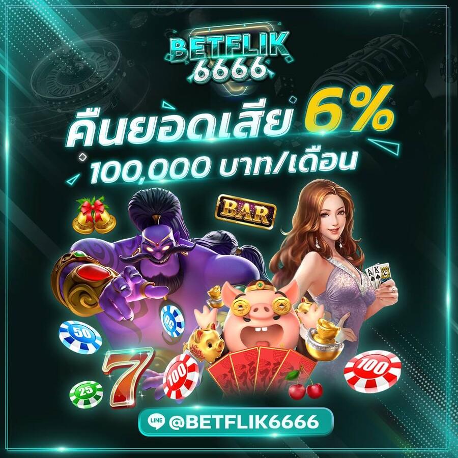 เดิมพันครบจบที่ Betflik King เว็บตรง สล็อตแตกง่าย แทงบอลออนไลน์มั่นใจ