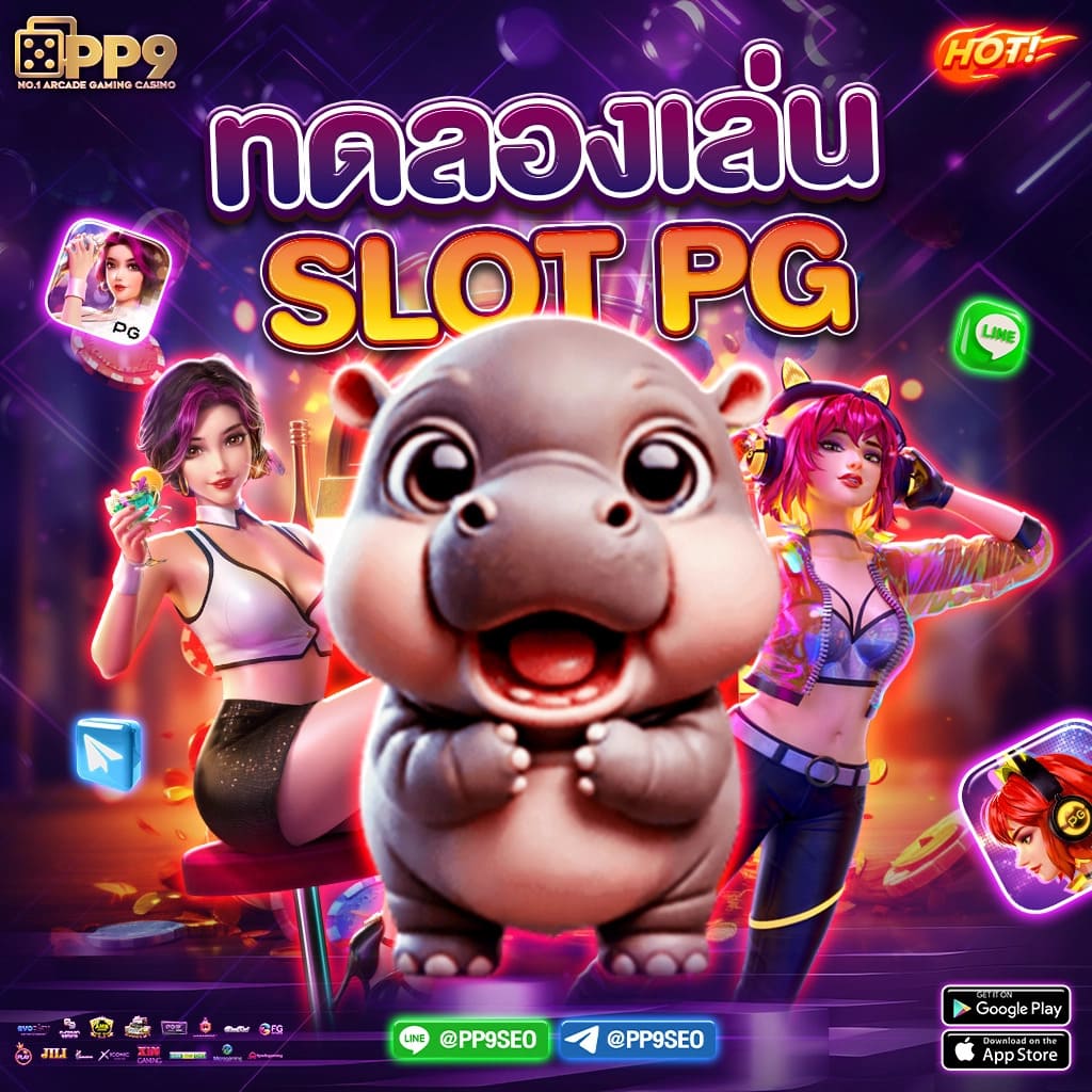 เว็บ ตรง pg slot เว็บแท้ ฝากถอนง่าย แตกไว ทดลองเล่นฟรี