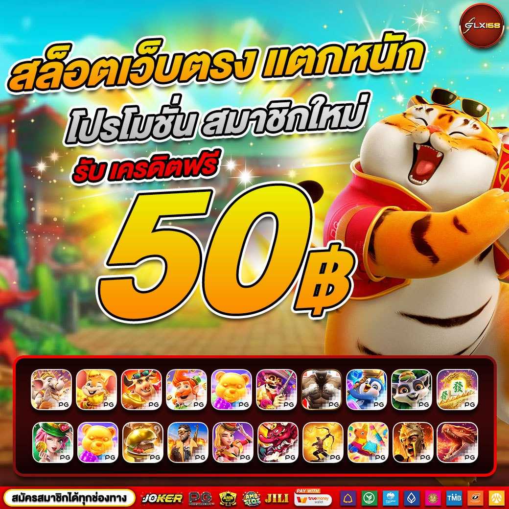 เว็บตรงแตกง่ายไม่ผ่านเอเย่นต์ ล่าสุด รวมเกมฮิตทุกค่ายมั่นใจในคุณภาพ